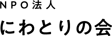 NPO法人 にわとりの会