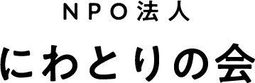 NPO法人 にわとりの会