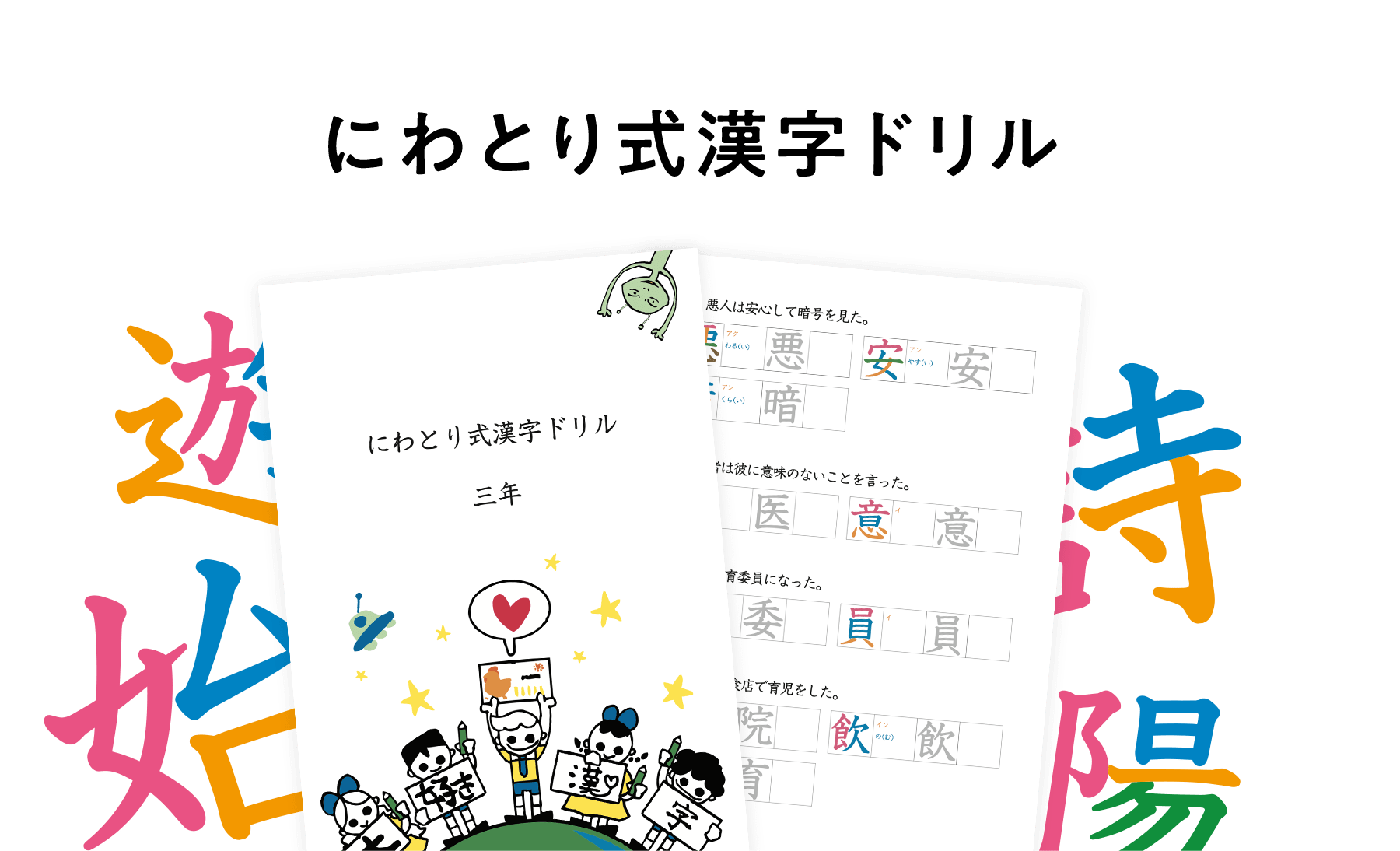 にわとり式漢字ドリル